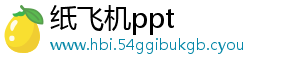 纸飞机ppt
